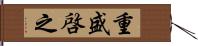 重盛啓之 Hand Scroll