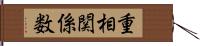 重相関係数 Hand Scroll