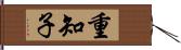重知子 Hand Scroll