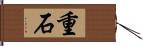 重石 Hand Scroll