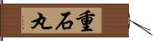 重石丸 Hand Scroll