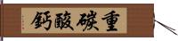 重碳酸鈣 Hand Scroll