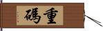 重碼 Hand Scroll