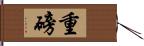 重磅 Hand Scroll