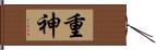 重神 Hand Scroll