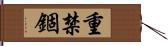 重禁錮 Hand Scroll