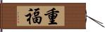 重福 Hand Scroll