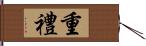 重禮 Hand Scroll