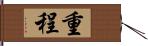 重程 Hand Scroll