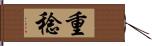 重稔 Hand Scroll