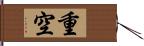 重空 Hand Scroll