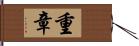 重章 Hand Scroll