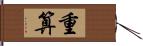 重算 Hand Scroll