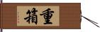 重箱 Hand Scroll