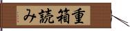 重箱読み Hand Scroll