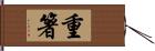 重箸 Hand Scroll