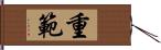 重範 Hand Scroll