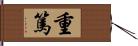 重篤 Hand Scroll