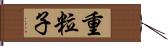 重粒子 Hand Scroll