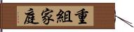 重組家庭 Hand Scroll