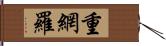 重網羅 Hand Scroll