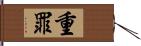 重罪 Hand Scroll