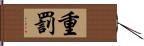 重罰 Hand Scroll