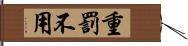 重罰不用 Hand Scroll