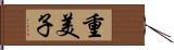 重美子 Hand Scroll