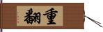 重翻 Hand Scroll