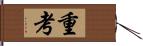 重考 Hand Scroll