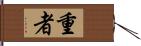 重者 Hand Scroll