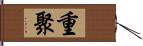 重聚 Hand Scroll