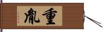 重胤 Hand Scroll