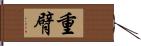 重臂 Hand Scroll