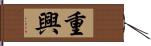 重興 Hand Scroll