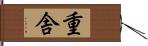 重舎 Hand Scroll