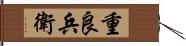 重良兵衛 Hand Scroll