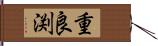 重良渕 Hand Scroll