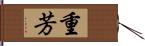 重芳 Hand Scroll