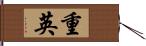 重英 Hand Scroll