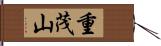 重茂山 Hand Scroll