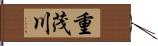 重茂川 Hand Scroll