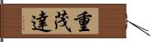 重茂達 Hand Scroll