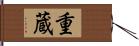 重蔵 Hand Scroll