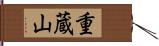 重蔵山 Hand Scroll