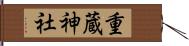 重蔵神社 Hand Scroll