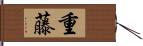 重藤 Hand Scroll