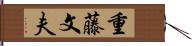 重藤文夫 Hand Scroll