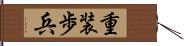 重装歩兵 Hand Scroll